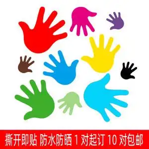 小手掌幼儿园抖音学校公司游戏可爱彩色手印儿童房地贴墙贴画贴纸卡通