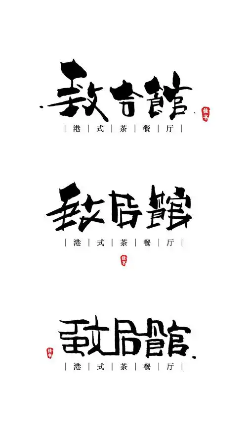 手写创意字体logo设计