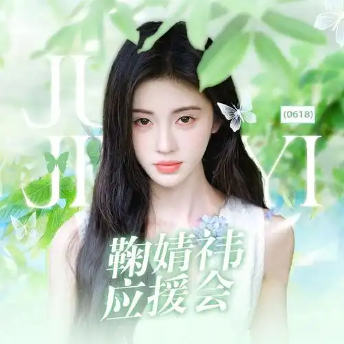 鞠婧祎应援会官微