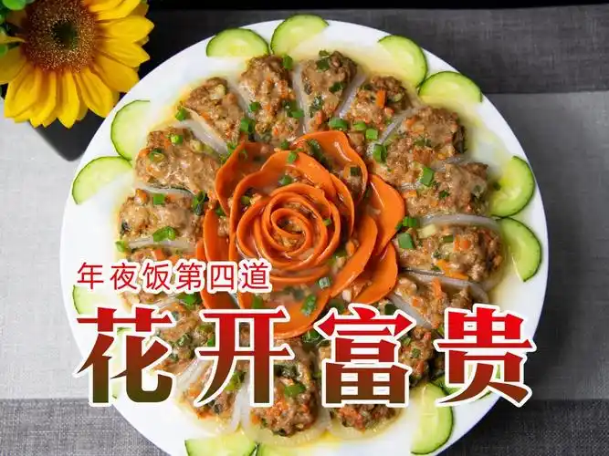年夜饭菜谱胡萝卜肉泥做成花开富贵美极了