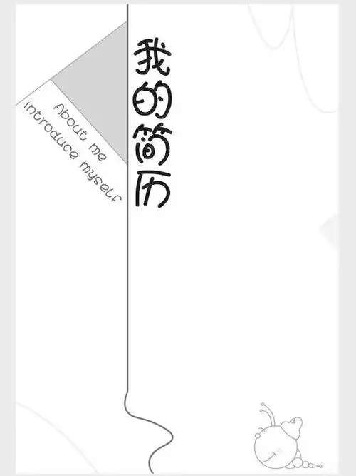 简历封面(简历的封面)