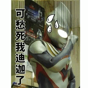 可愁死我迪迦了(奥特曼)