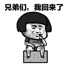 我回来了表情