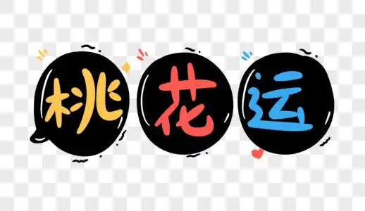语吃饭桃花运卡通字体设计素材