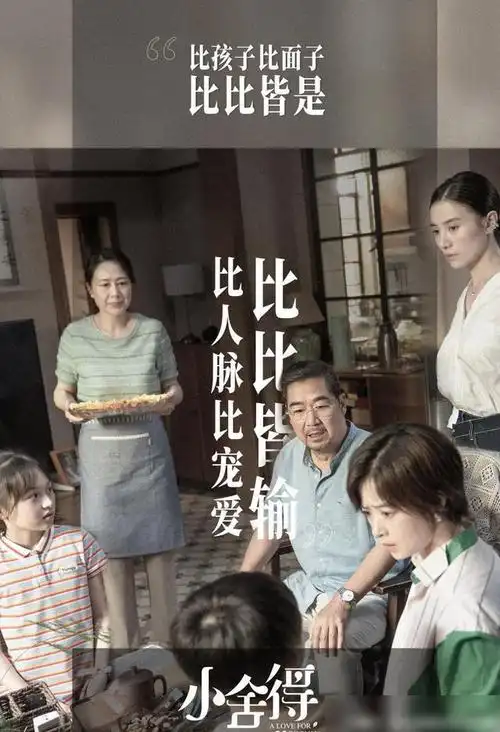 《小舍得》百度云(全1-40集全)网盘资源【1080p已