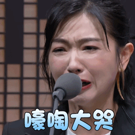 声临其境万茜嚎啕大哭伤心gif动图_动态图_表情包下载_soogif