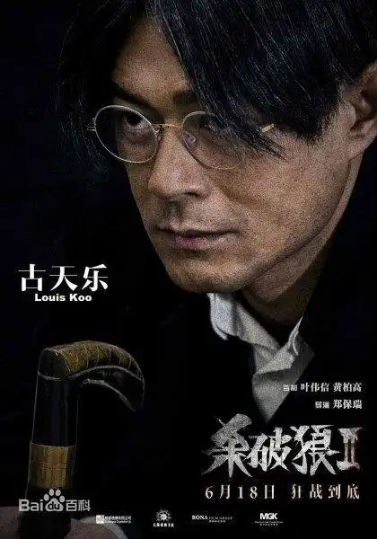 《杀破狼2》——看完我们都是蔡少芬