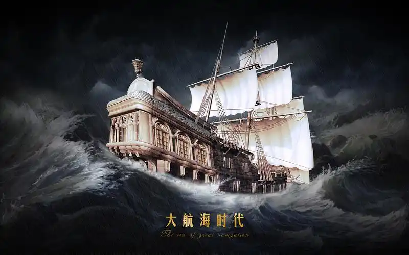 大航海时代|平面|海报|斯文先生_原创作品-站酷zcool