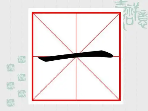 小学硬笔书法(横的写法1)ppt