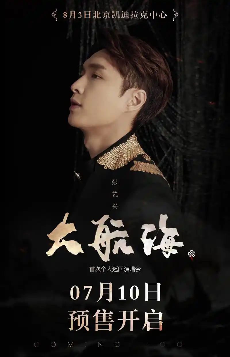 张艺兴2019大航海巡回演唱会北京站将于7月10日下午13:14正式预售大