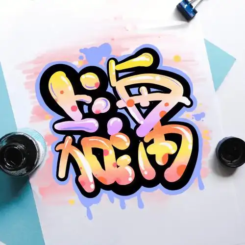 中文涂鸦上海加油