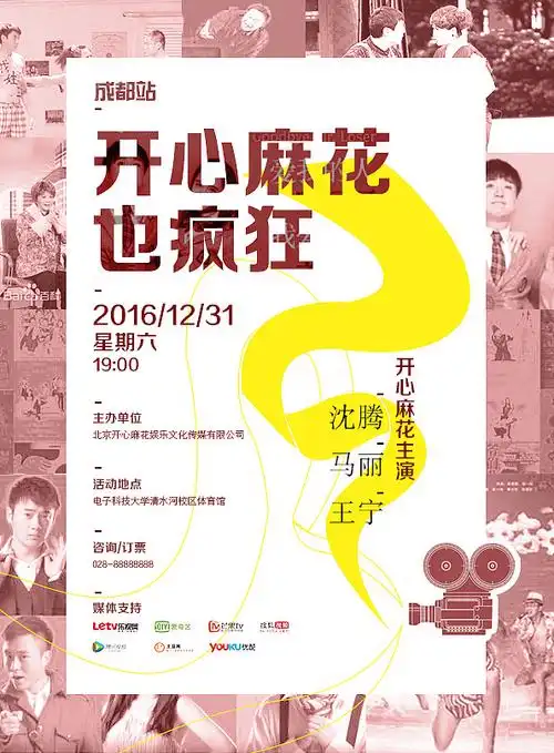 开心麻花巡演海报