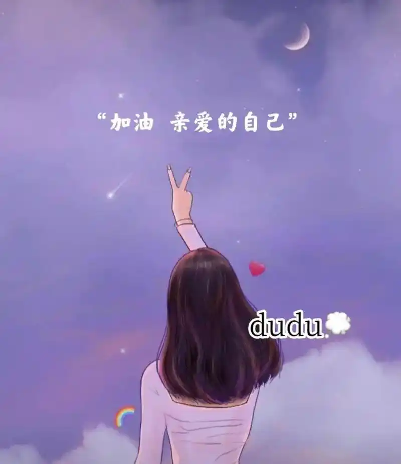 祝自己百毒不侵,往事不回头,余生不将就,加油,亲爱的自己#背 - 抖音