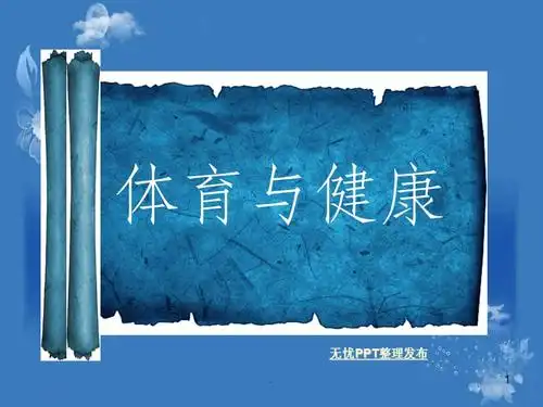 初中体育与健康-体育教学完整ppt课件