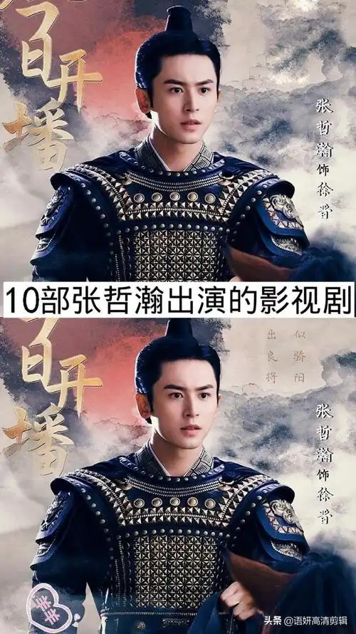 张哲瀚演过的电视剧有哪些10部哪部你最喜欢