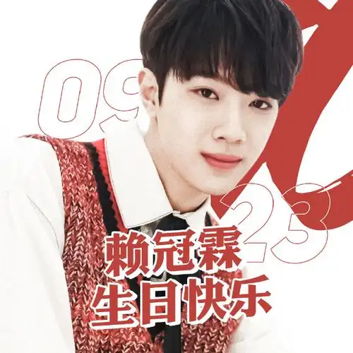 赖冠霖0923生日快乐