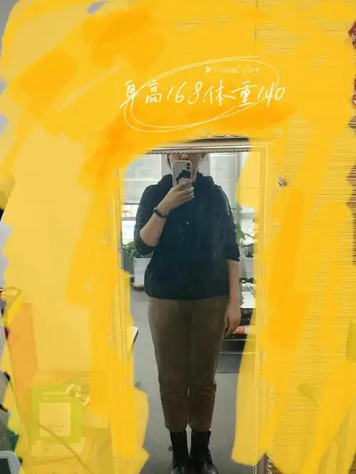 身高168体重保守140