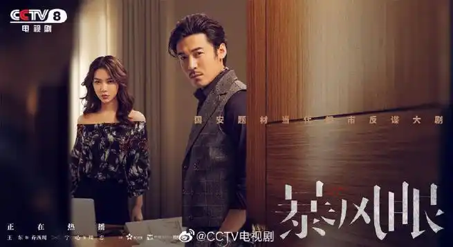 今晚,cctv-8经典剧场,"暴风眼"行动正式启动!