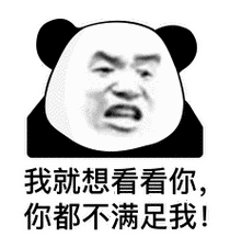 我就想看看你,你都不满足我!-表情图片 - 壁纸家