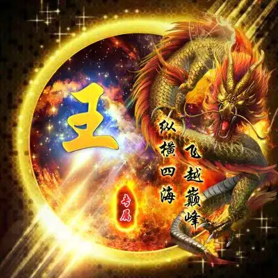 王字头像王字图片头像高清图片