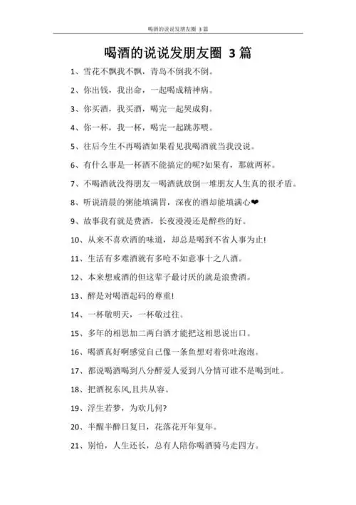 喝酒的说说发朋友圈 3篇.doc