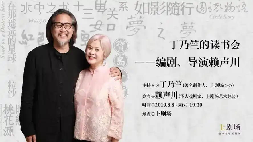 【书香联盟】相约丁乃竺的读书会,相遇编剧,导演赖声川