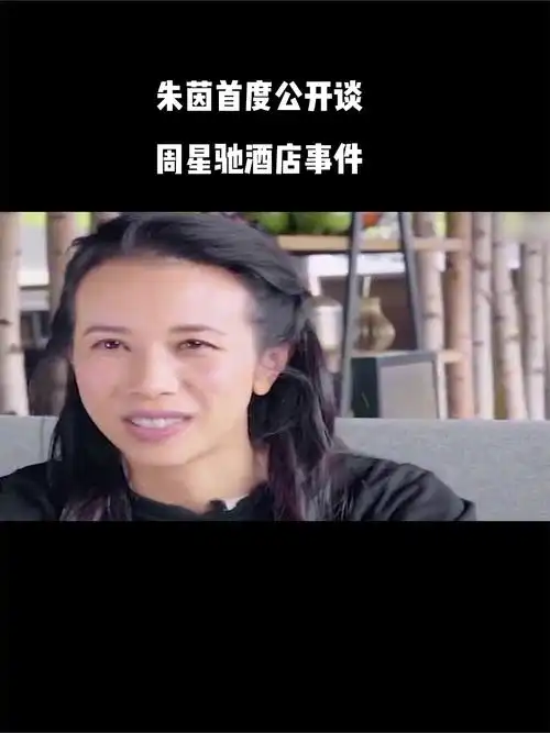 朱茵首度公开谈周星驰酒店事件周星驰背叛