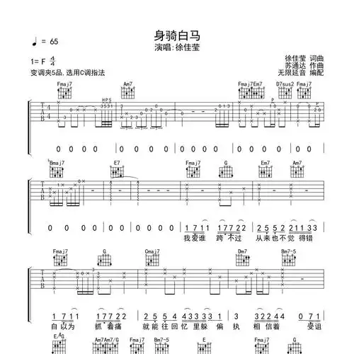 身骑白马吉他谱c调_无限延音编配_徐佳莹