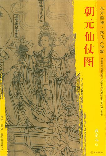 东方画谱·宋代人物篇·菁华高清范本:朝元仙仗图