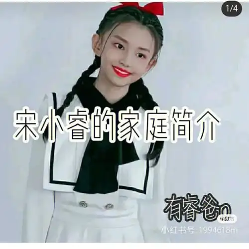 宋小睿家庭简介