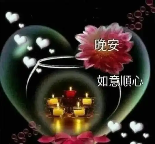 晚安问候祝福图片