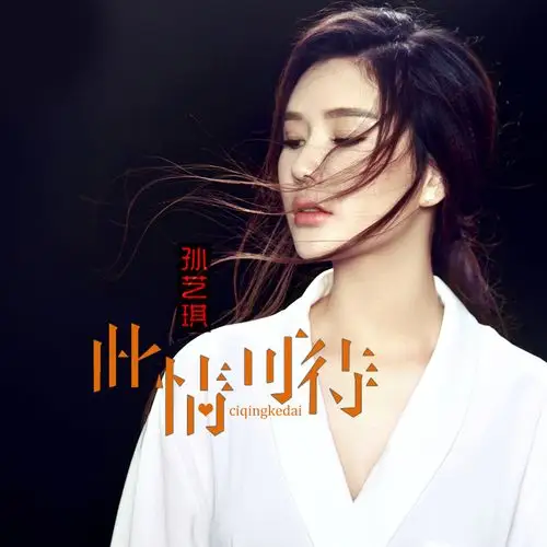 此情可待_孙艺琪_高音质在线试听_此情可待歌词|歌曲下载_酷狗音乐