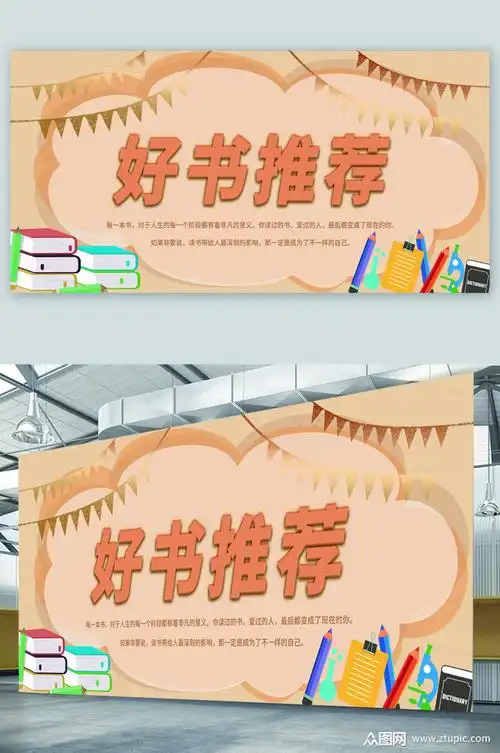 好书推荐宣传展板模板下载-编号1679215-众图网