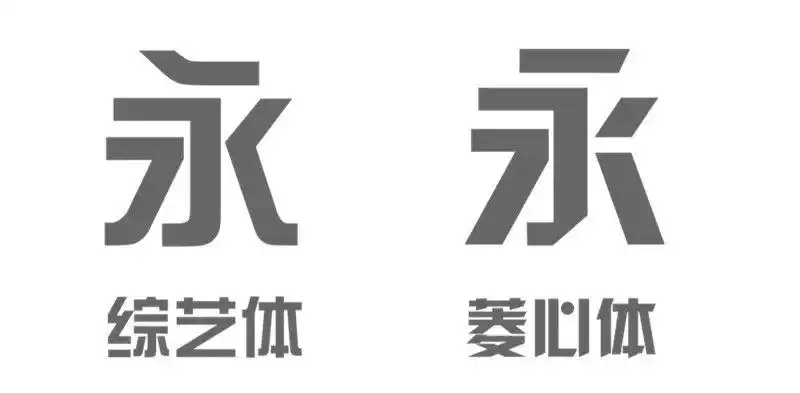 一直广受欢迎的汉仪菱心体便是综艺体的变体.