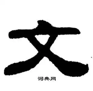 文字隶书写法_文隶书怎么写好看_文书法图片_词典网