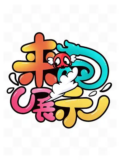 来吧展示 i>卡 /i> i>通 /i>可爱手写艺术字设计素材网络语