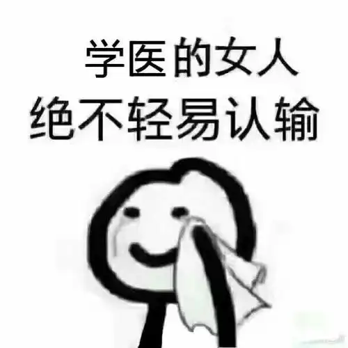 有哪些有趣的医学生专用表情包?