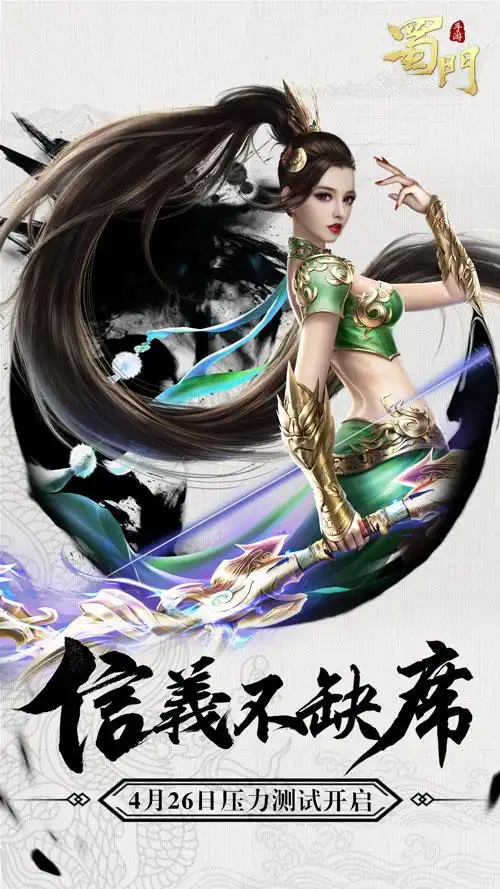 《蜀门手游》首次压测定档4.26 八年蜀门情怀在指上延续