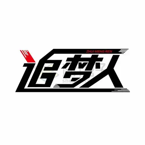 追梦人励志企业文化艺术字体png图片免抠素材