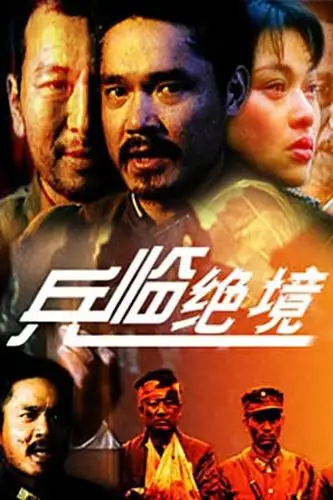 兵临绝境电影什么时候上映的?
