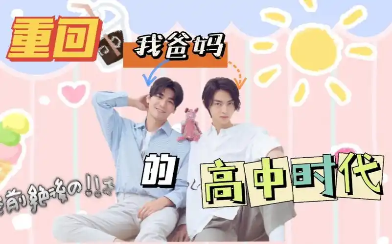 呈仁cp重回我爸的高中时代已完结距离爱上你