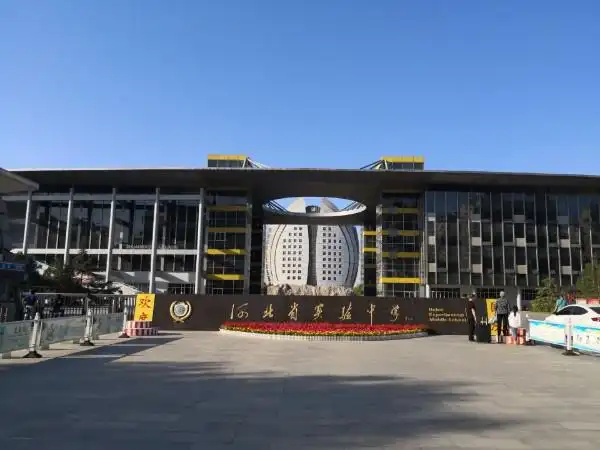 河北省实验中学(南校区)
