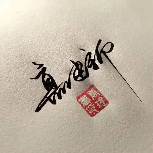 来了来了#签名艺术签名手写签名个性签名