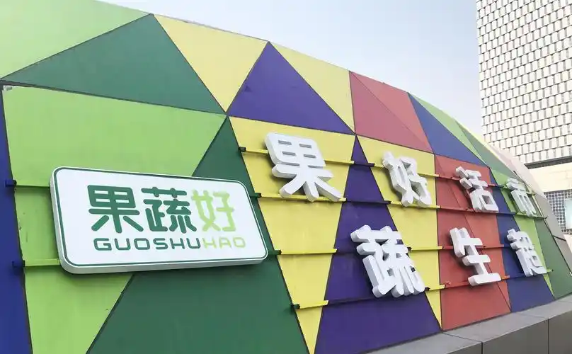 jfd&果蔬好这家超市到底是谁设计的