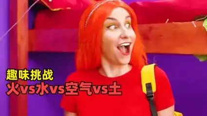 火vs水vs空气vs土有趣四元素挑战,四种不同风格哪个最好