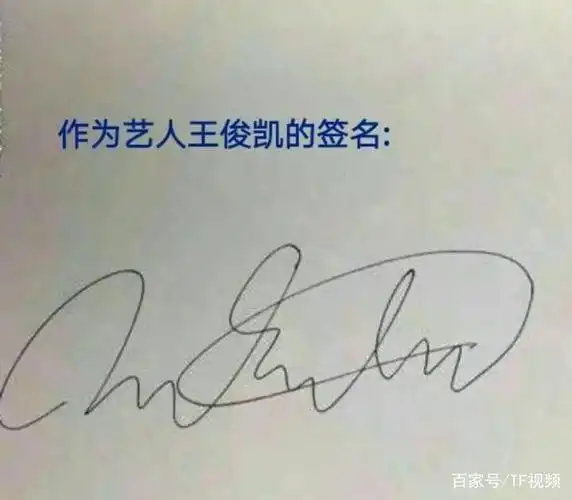 王俊凯给粉丝的签名很酷炫,给周杰伦的却很独特,网友:真有原则