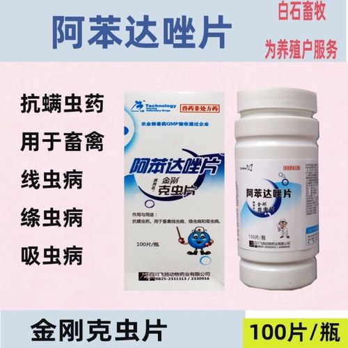 兽药阿苯达唑片金刚克虫片猪牛羊打虫药驱虫药线虫绦虫吸虫