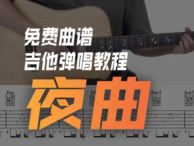 吉他弹唱教程《夜曲》周杰伦经典曲目 超详细 含全曲演示示范 段落