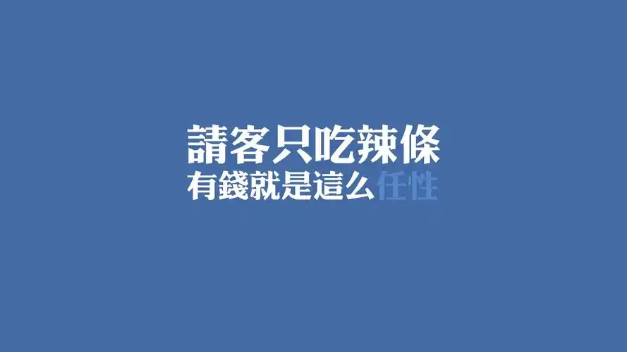 文字任性文字控壁纸1