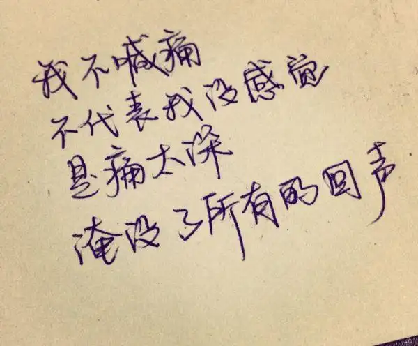 情感语录伤感手写